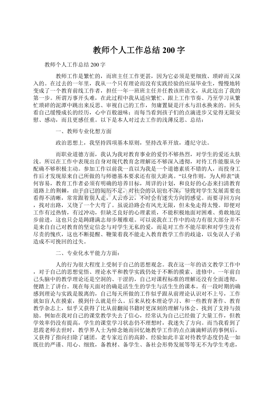 教师个人工作总结200字.docx_第1页