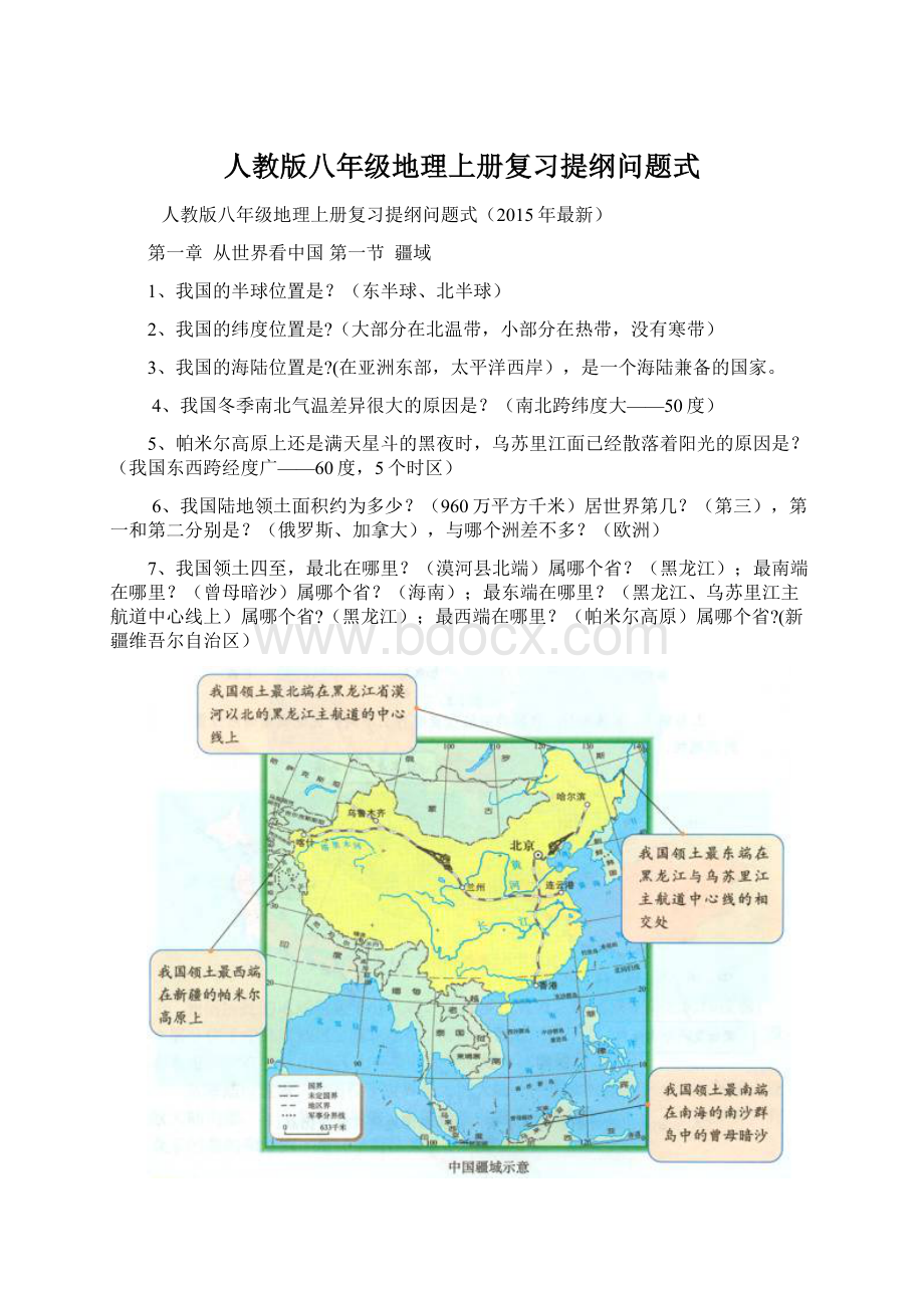 人教版八年级地理上册复习提纲问题式Word文件下载.docx_第1页