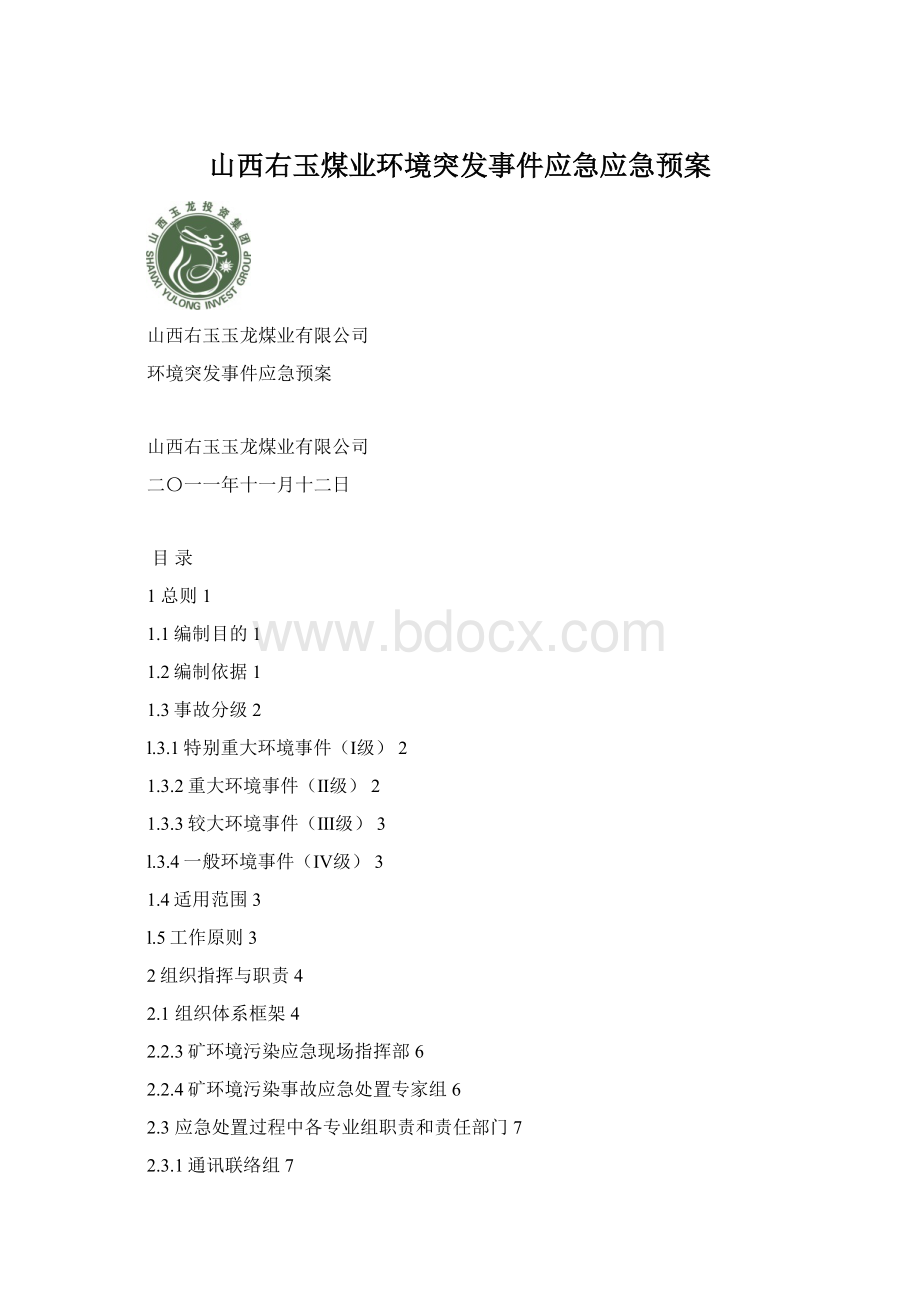 山西右玉煤业环境突发事件应急应急预案.docx