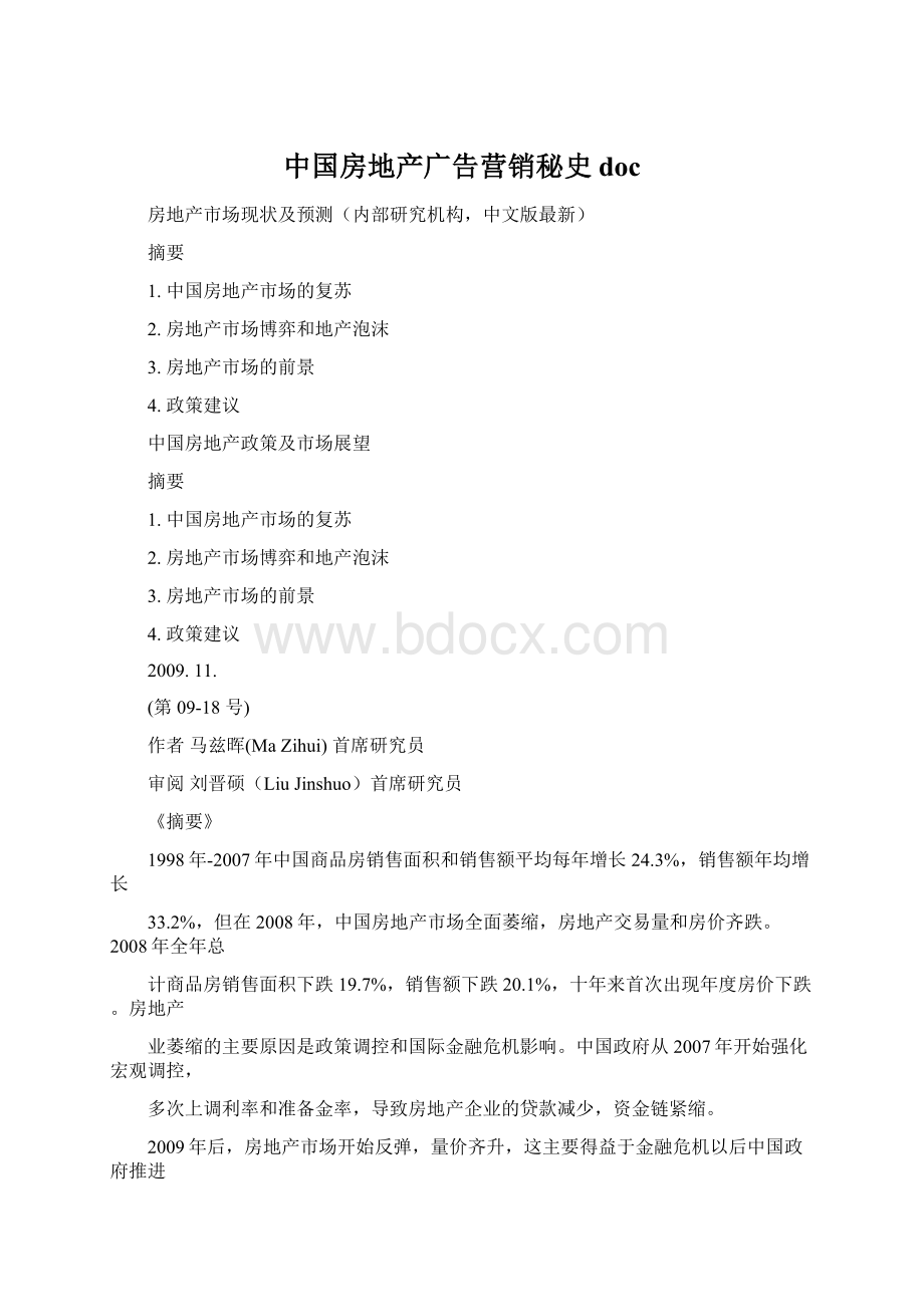 中国房地产广告营销秘史docWord文档下载推荐.docx