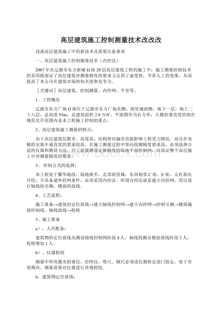 高层建筑施工控制测量技术改改改.docx_第1页