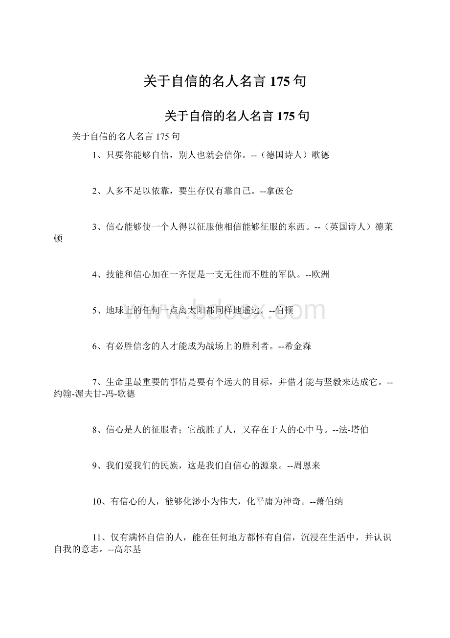 关于自信的名人名言175句.docx_第1页