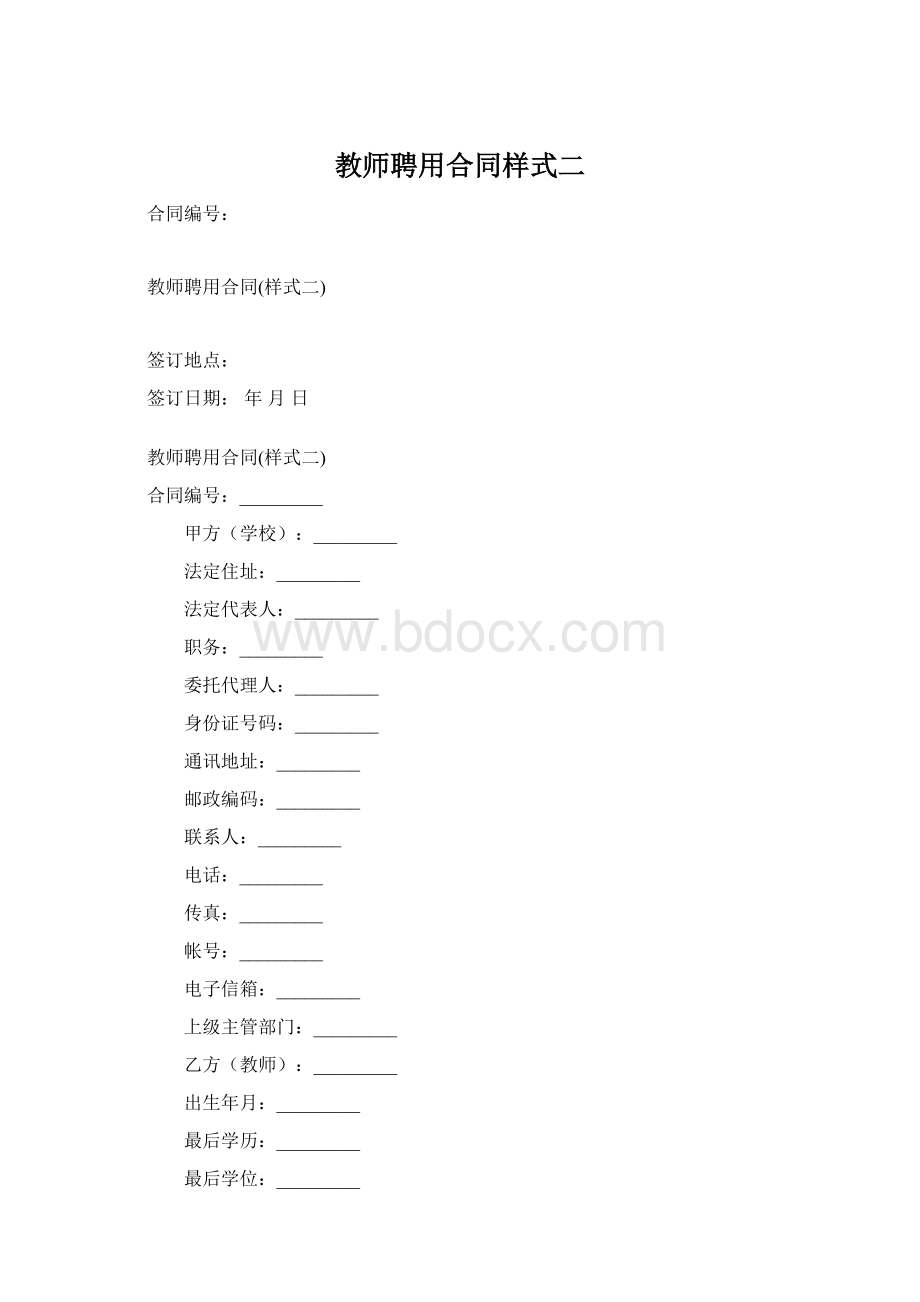 教师聘用合同样式二.docx