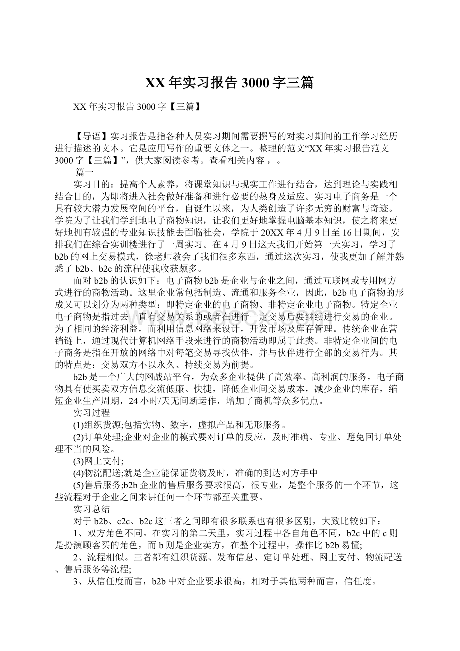 XX年实习报告3000字三篇.docx