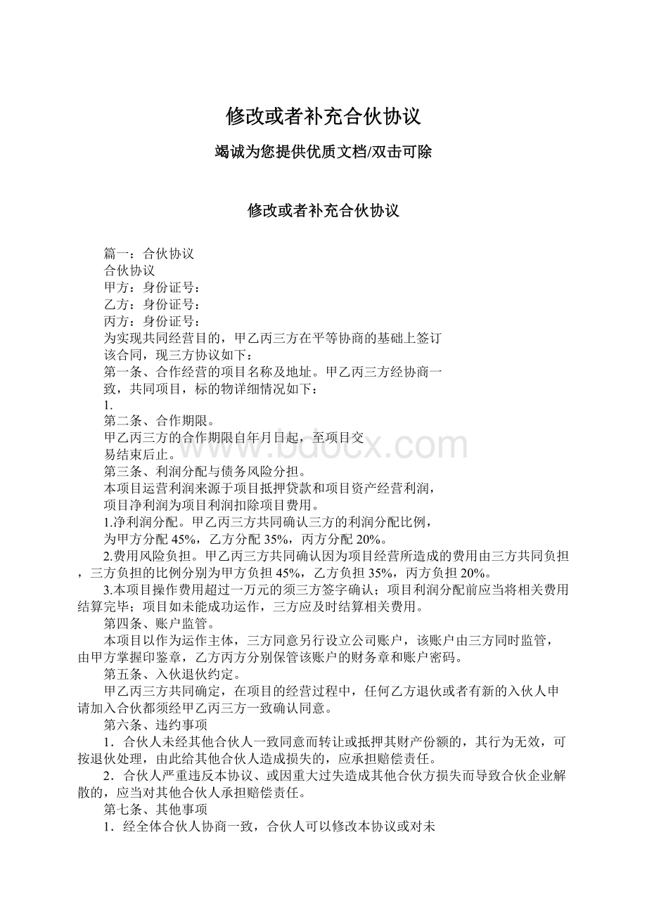 修改或者补充合伙协议Word文件下载.docx_第1页