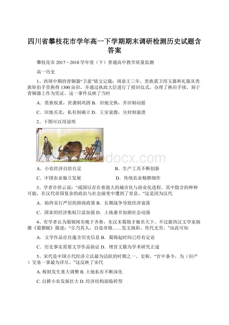 四川省攀枝花市学年高一下学期期末调研检测历史试题含答案Word文档格式.docx