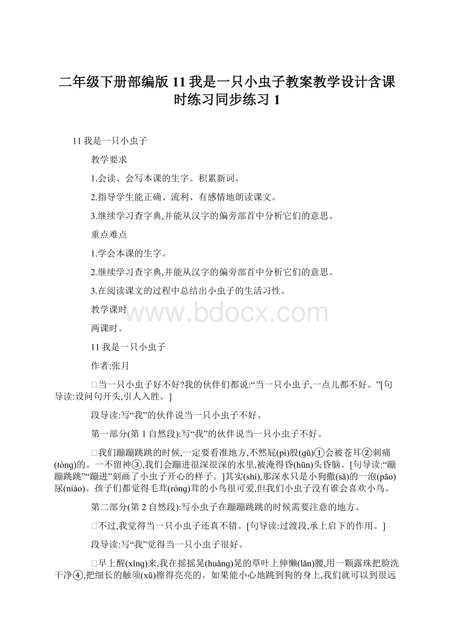 二年级下册部编版11我是一只小虫子教案教学设计含课时练习同步练习 1.docx_第1页