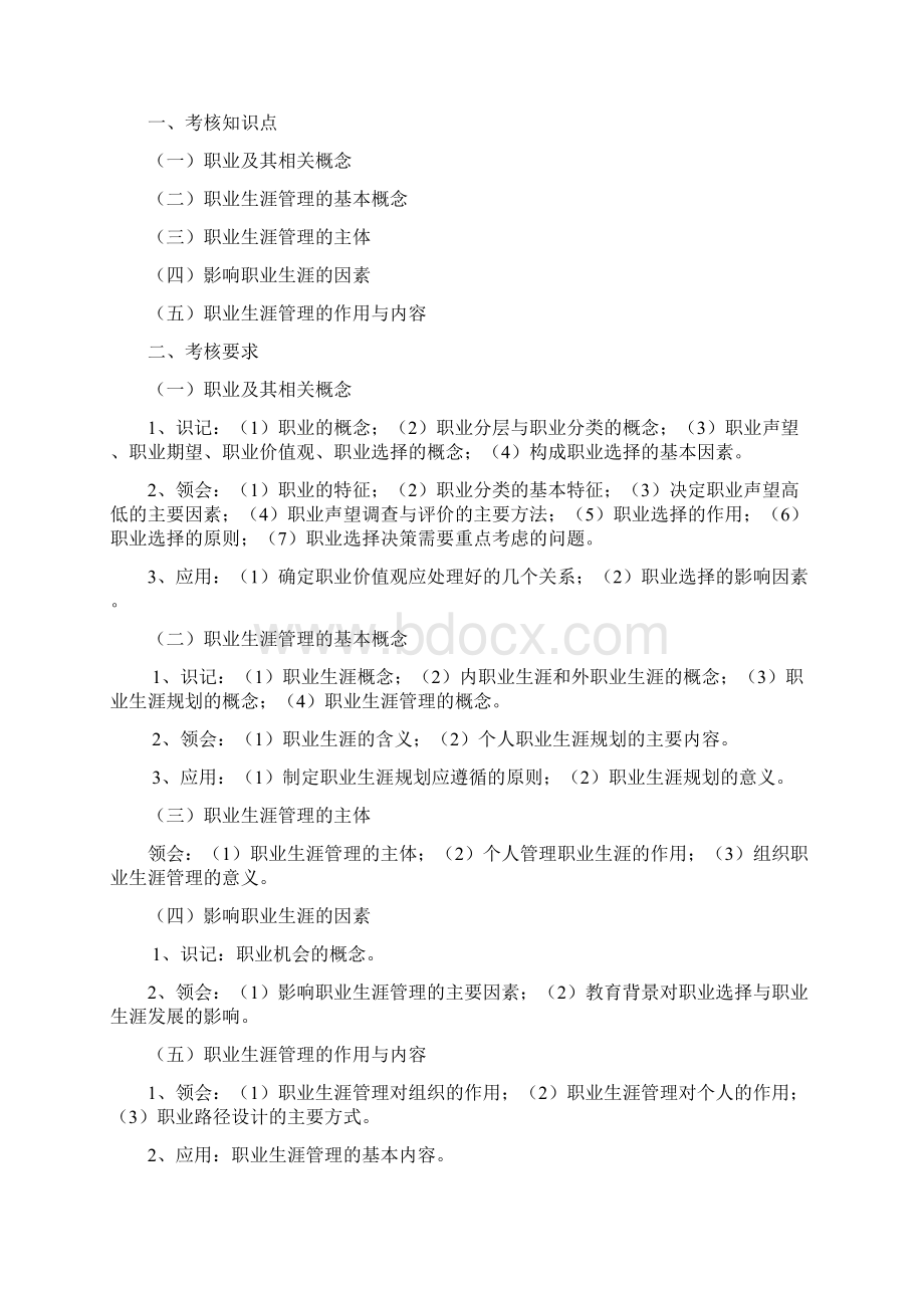 最新自考职业生涯大纲.docx_第2页