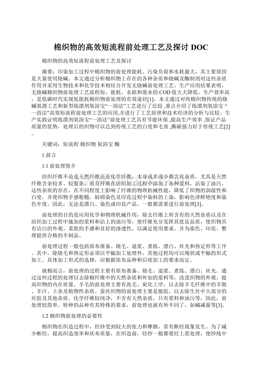 棉织物的高效短流程前处理工艺及探讨DOC.docx