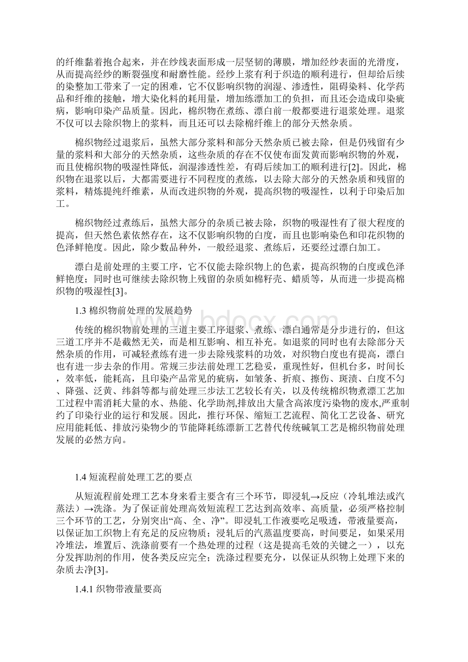 棉织物的高效短流程前处理工艺及探讨DOC.docx_第2页