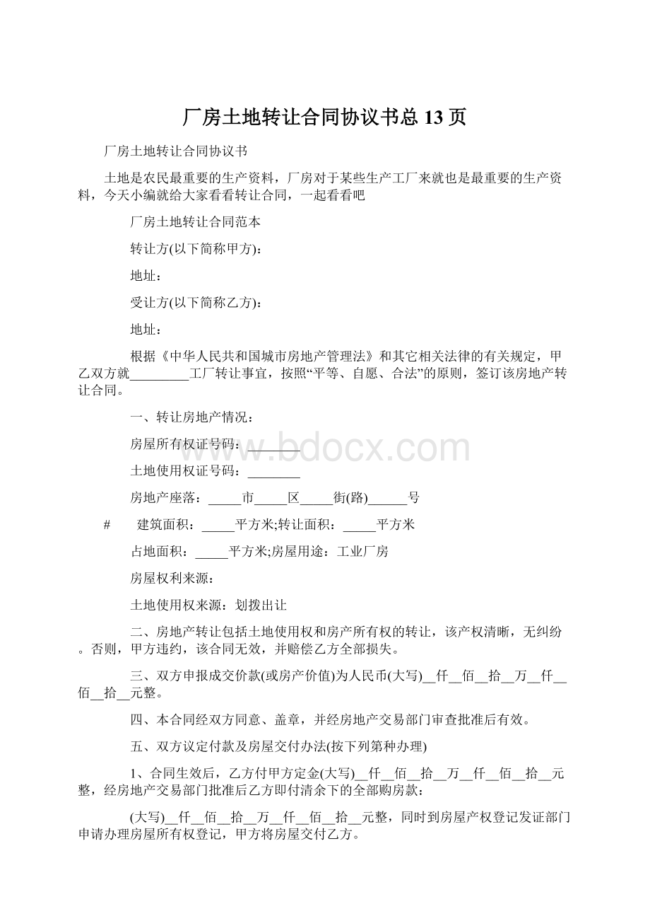 厂房土地转让合同协议书总13页.docx