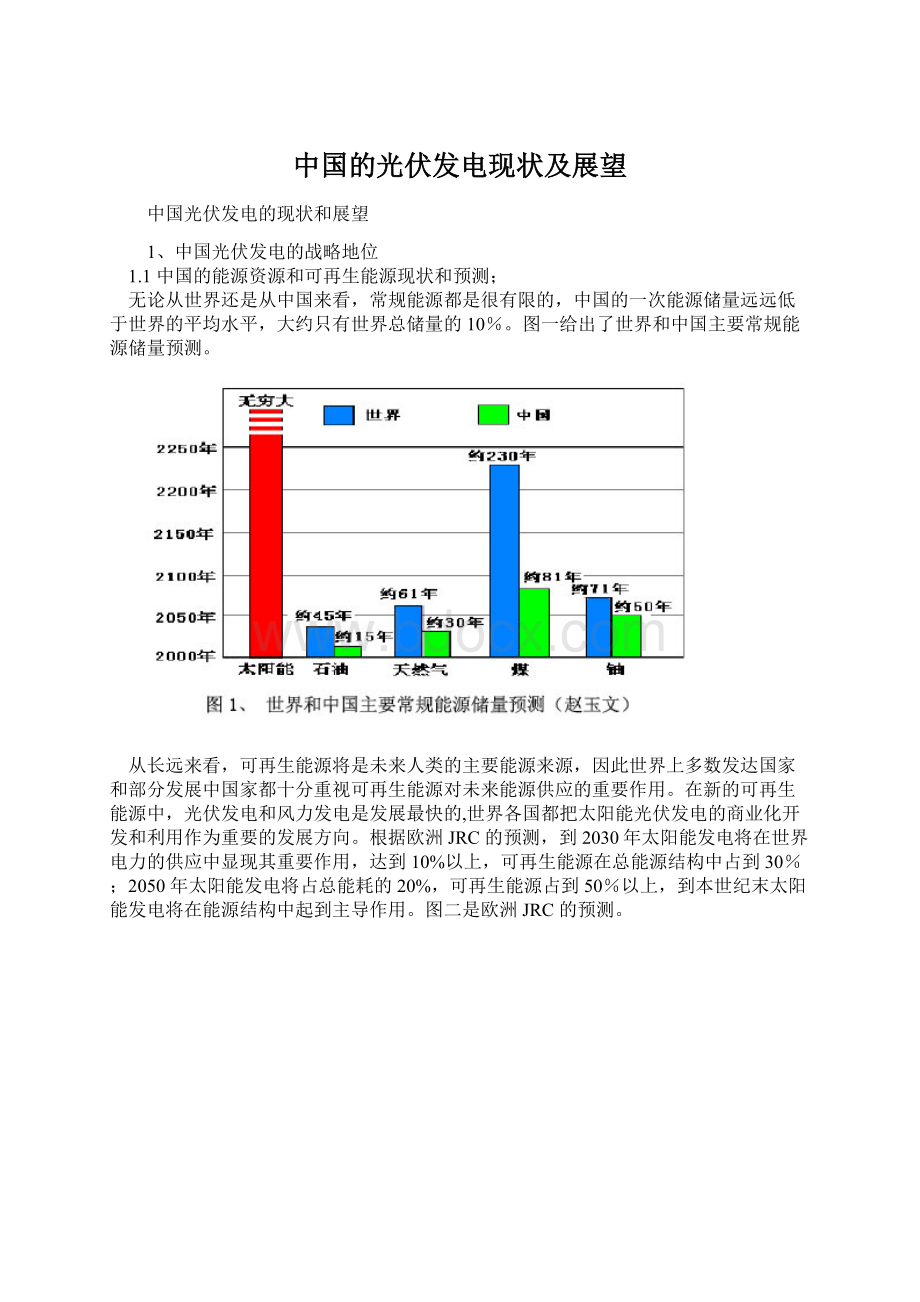 中国的光伏发电现状及展望Word格式.docx_第1页