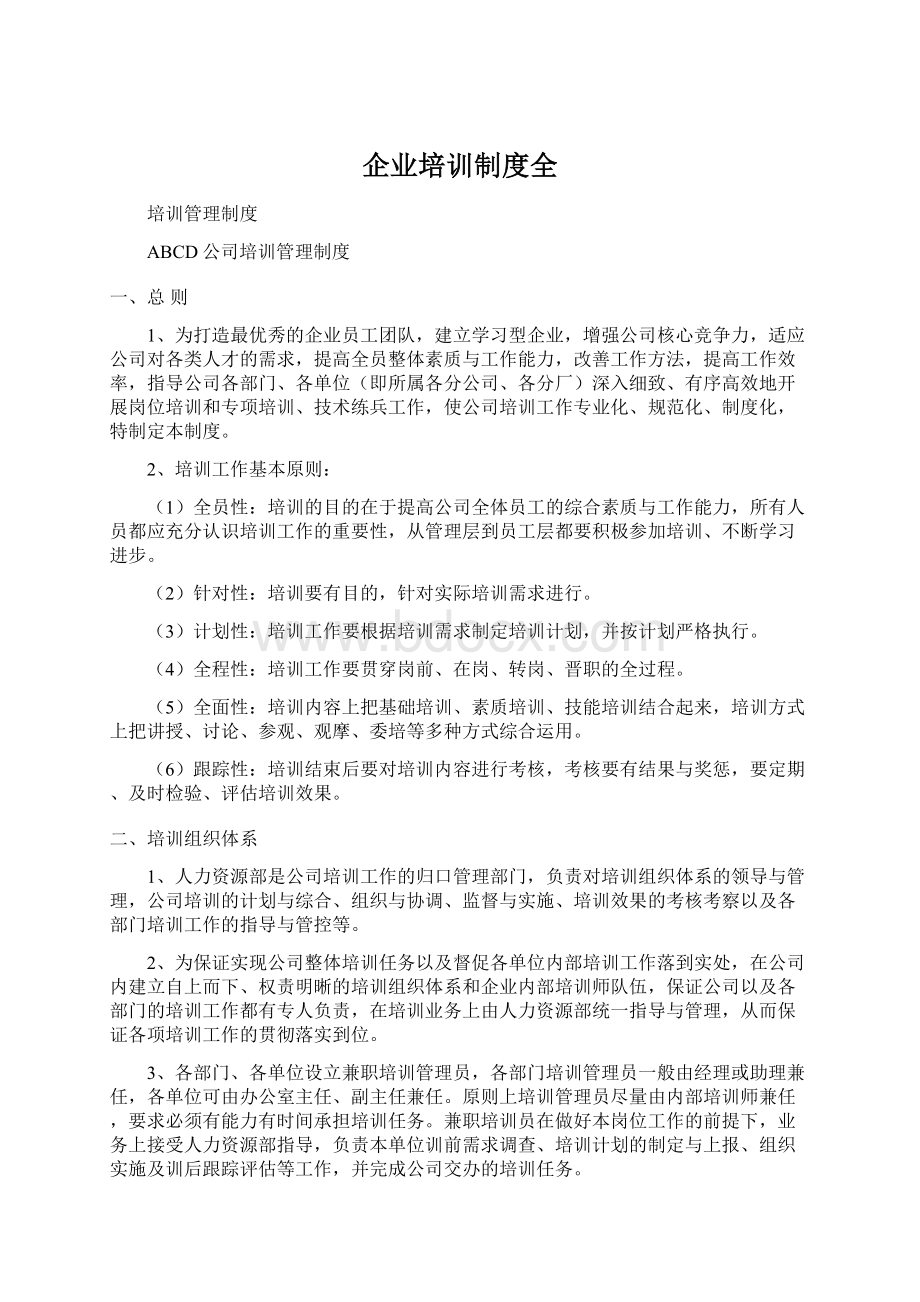 企业培训制度全Word文档格式.docx