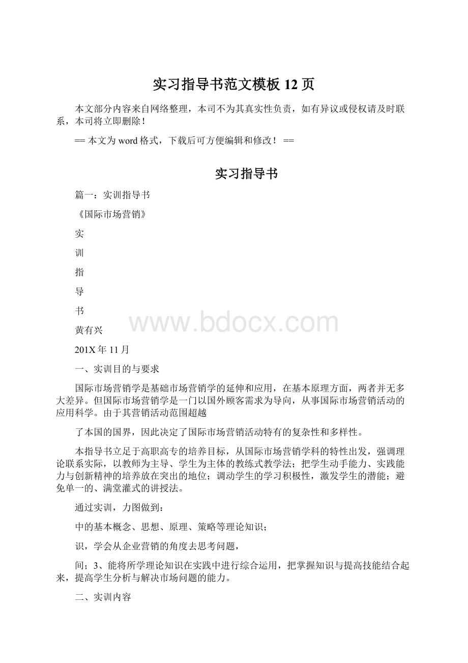 实习指导书范文模板 12页.docx_第1页