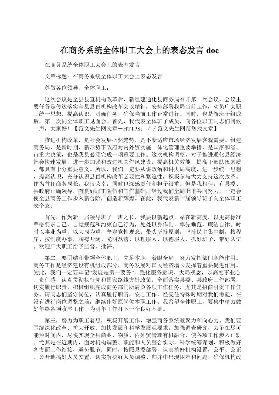 在商务系统全体职工大会上的表态发言doc.docx