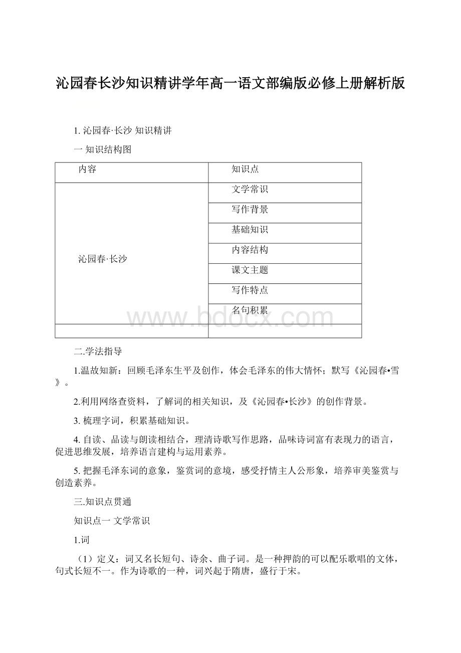 沁园春长沙知识精讲学年高一语文部编版必修上册解析版.docx