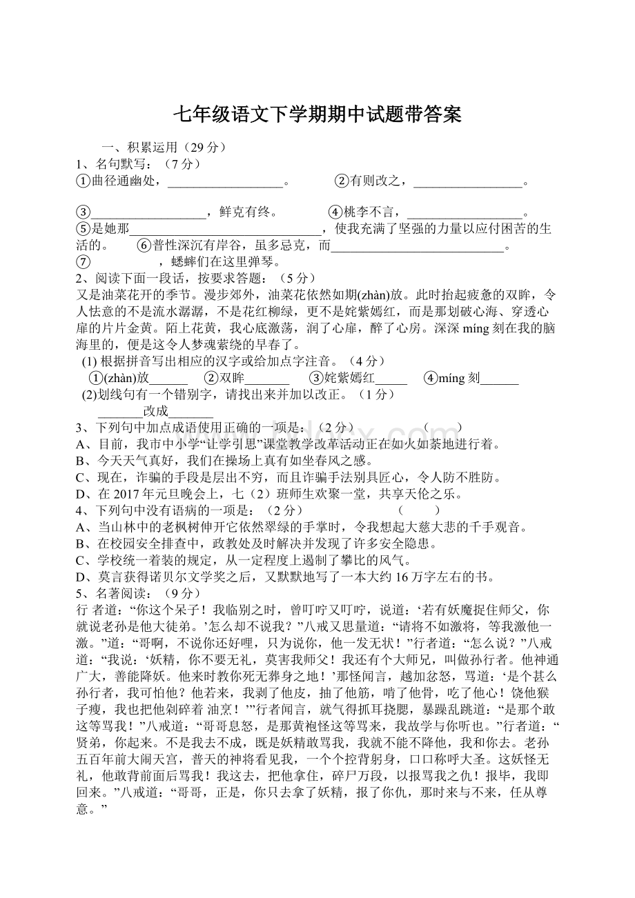 七年级语文下学期期中试题带答案Word文档格式.docx