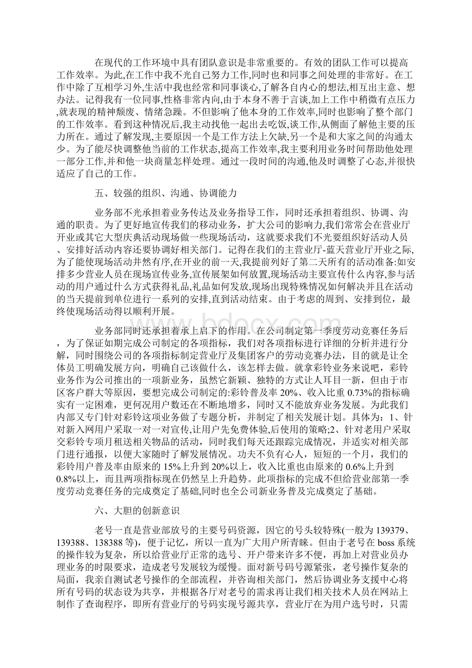 事迹材料移动优秀员工事迹材料Word格式.docx_第3页