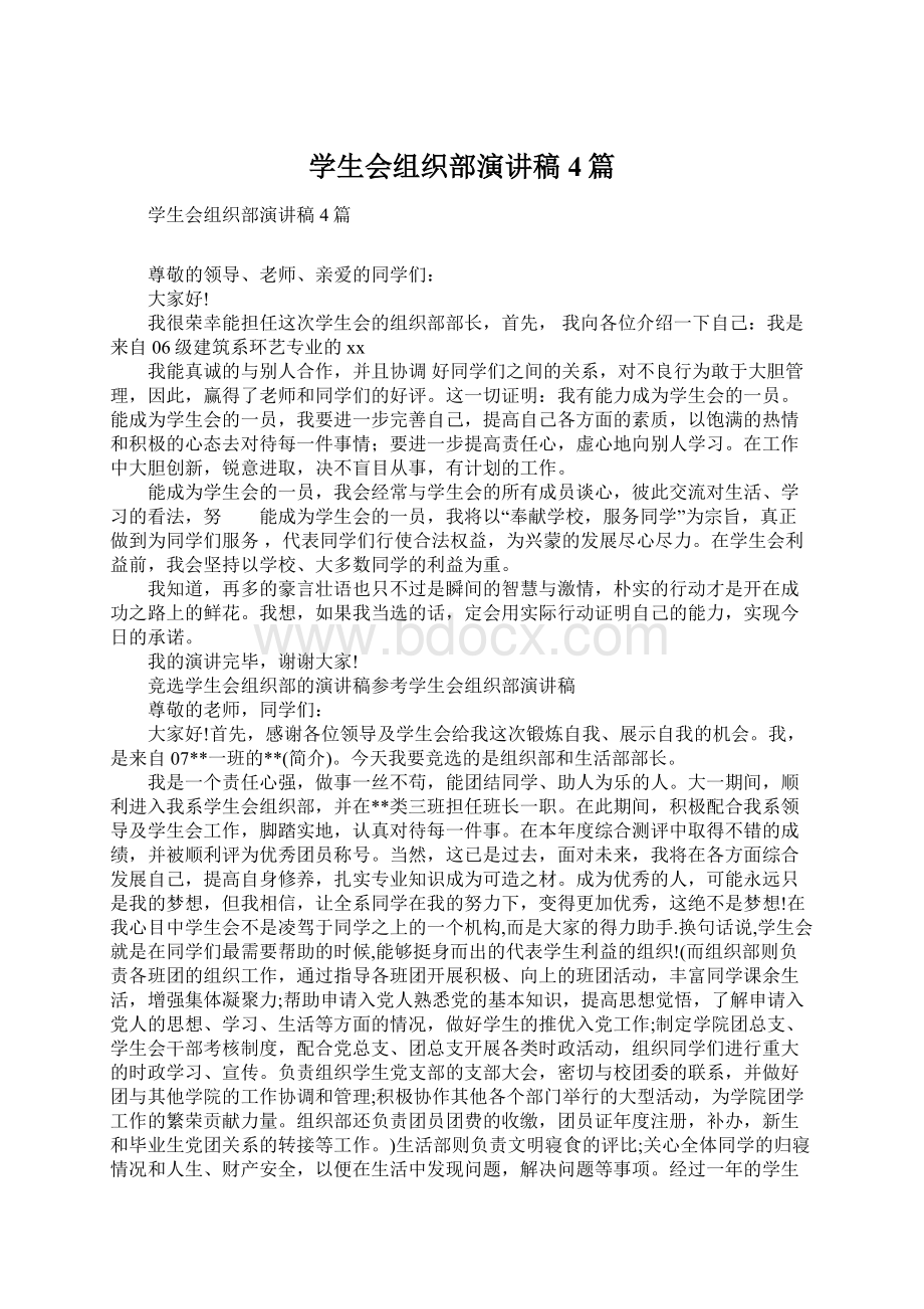 学生会组织部演讲稿4篇文档格式.docx_第1页