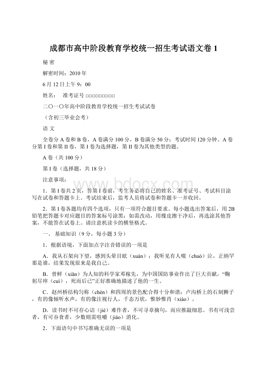 成都市高中阶段教育学校统一招生考试语文卷1Word下载.docx_第1页