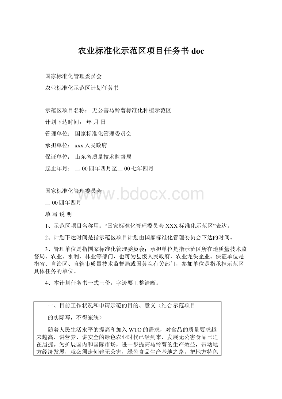 农业标准化示范区项目任务书docWord文档格式.docx