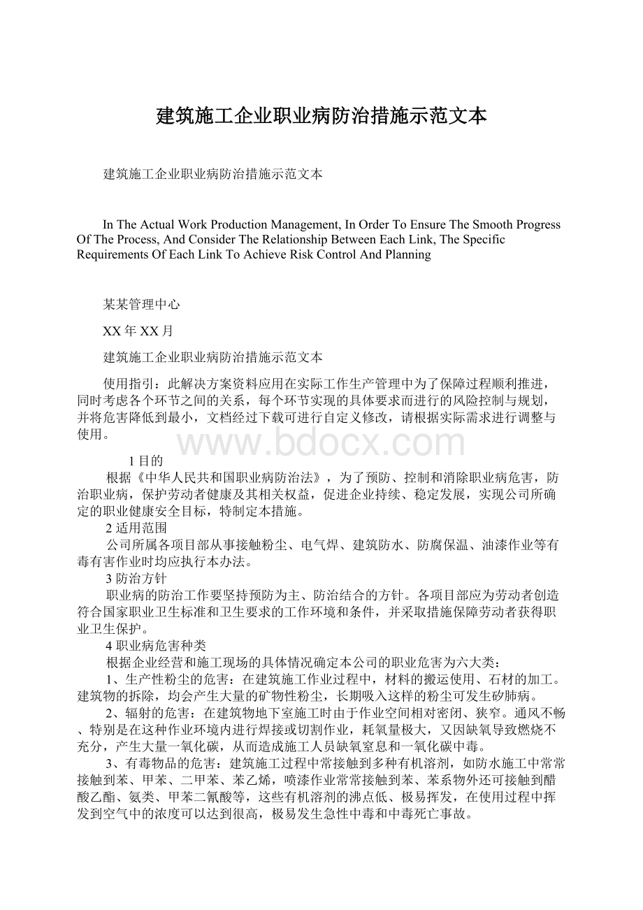 建筑施工企业职业病防治措施示范文本Word文档下载推荐.docx