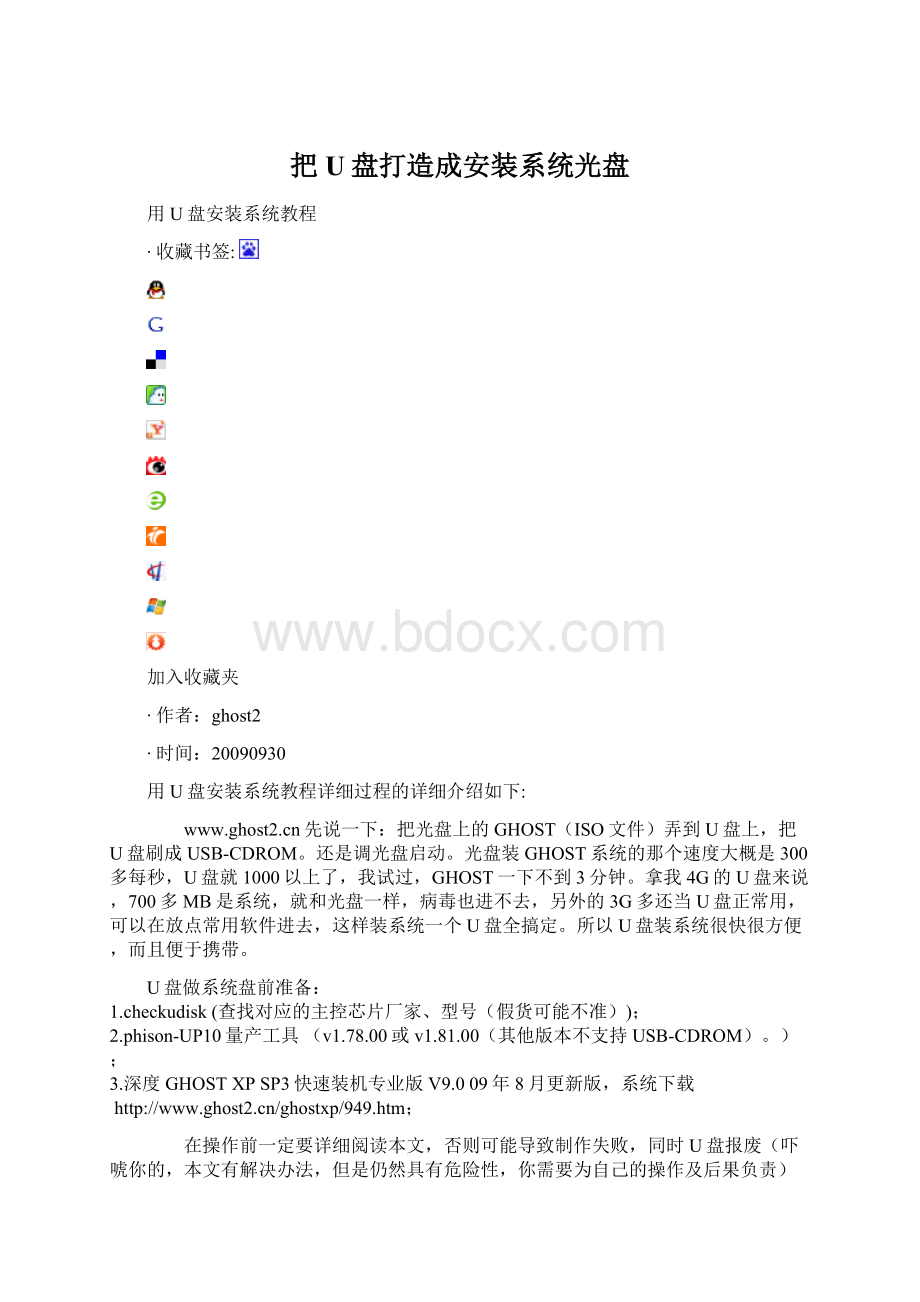 把U盘打造成安装系统光盘.docx_第1页