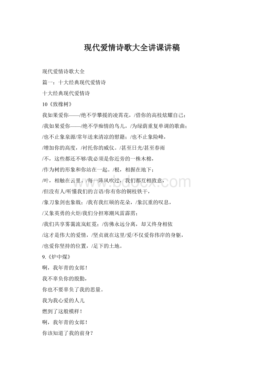 现代爱情诗歌大全讲课讲稿文档格式.docx_第1页