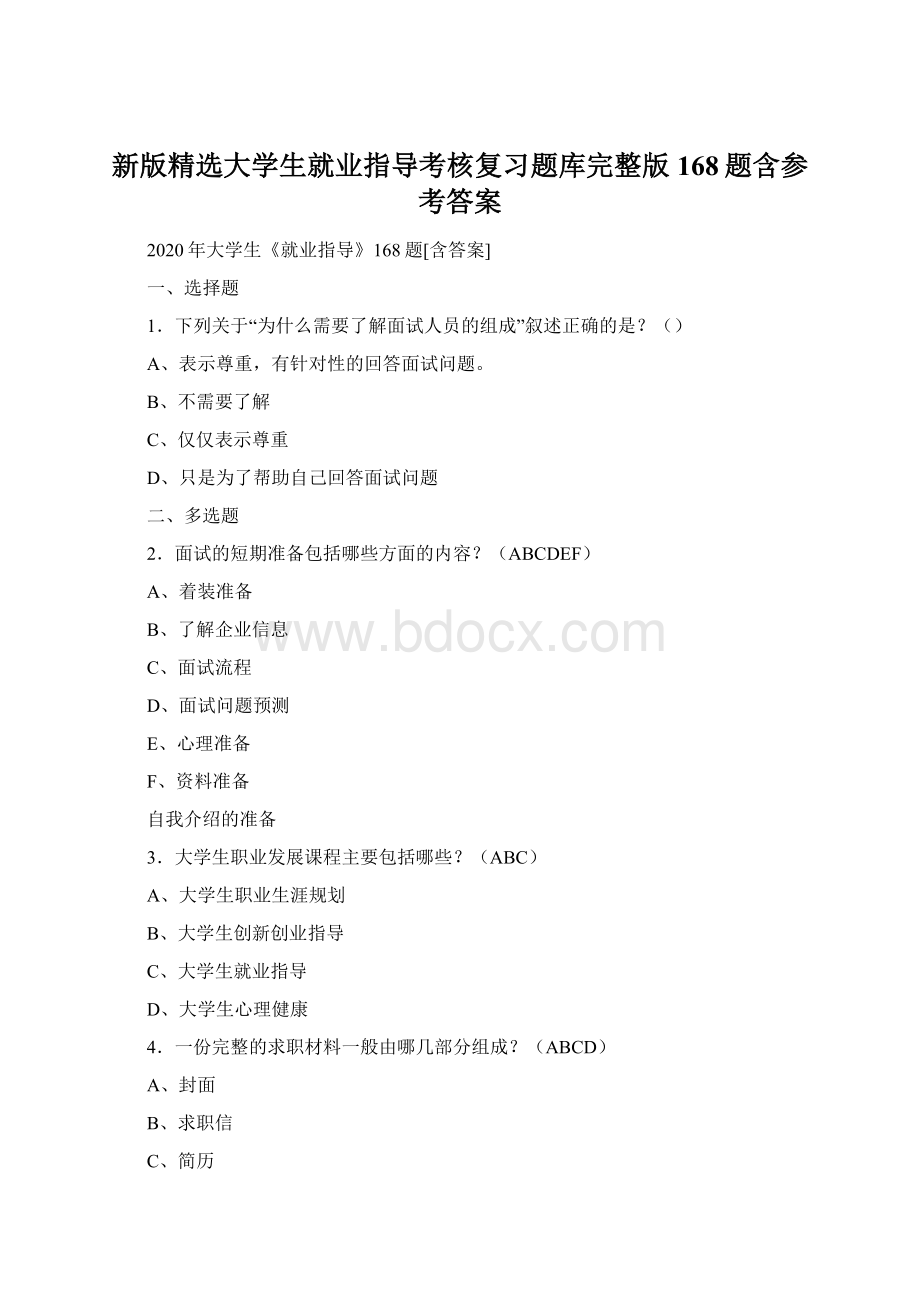 新版精选大学生就业指导考核复习题库完整版168题含参考答案.docx