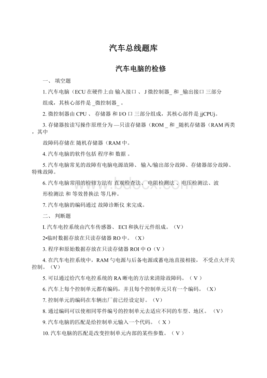 汽车总线题库Word格式文档下载.docx_第1页