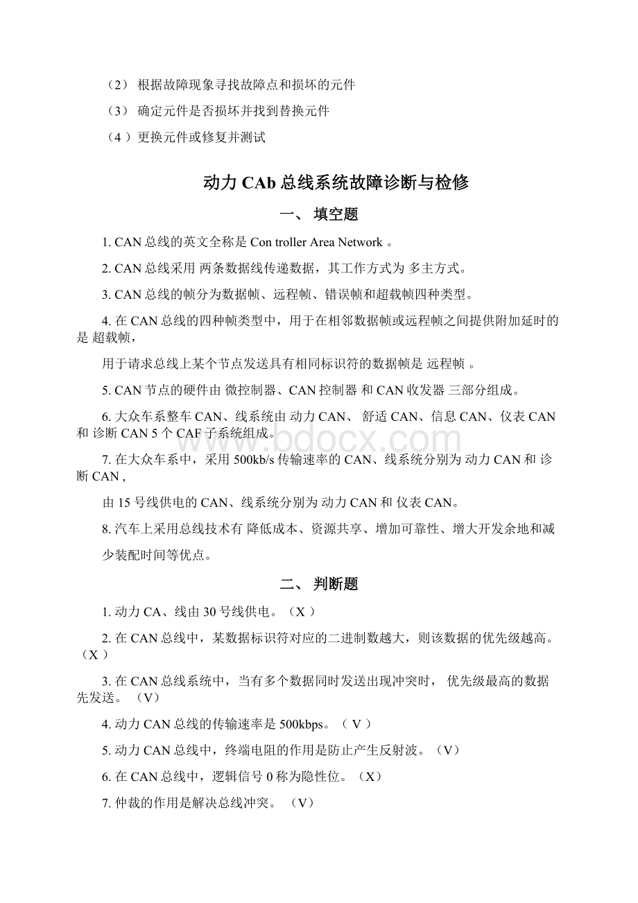 汽车总线题库Word格式文档下载.docx_第3页