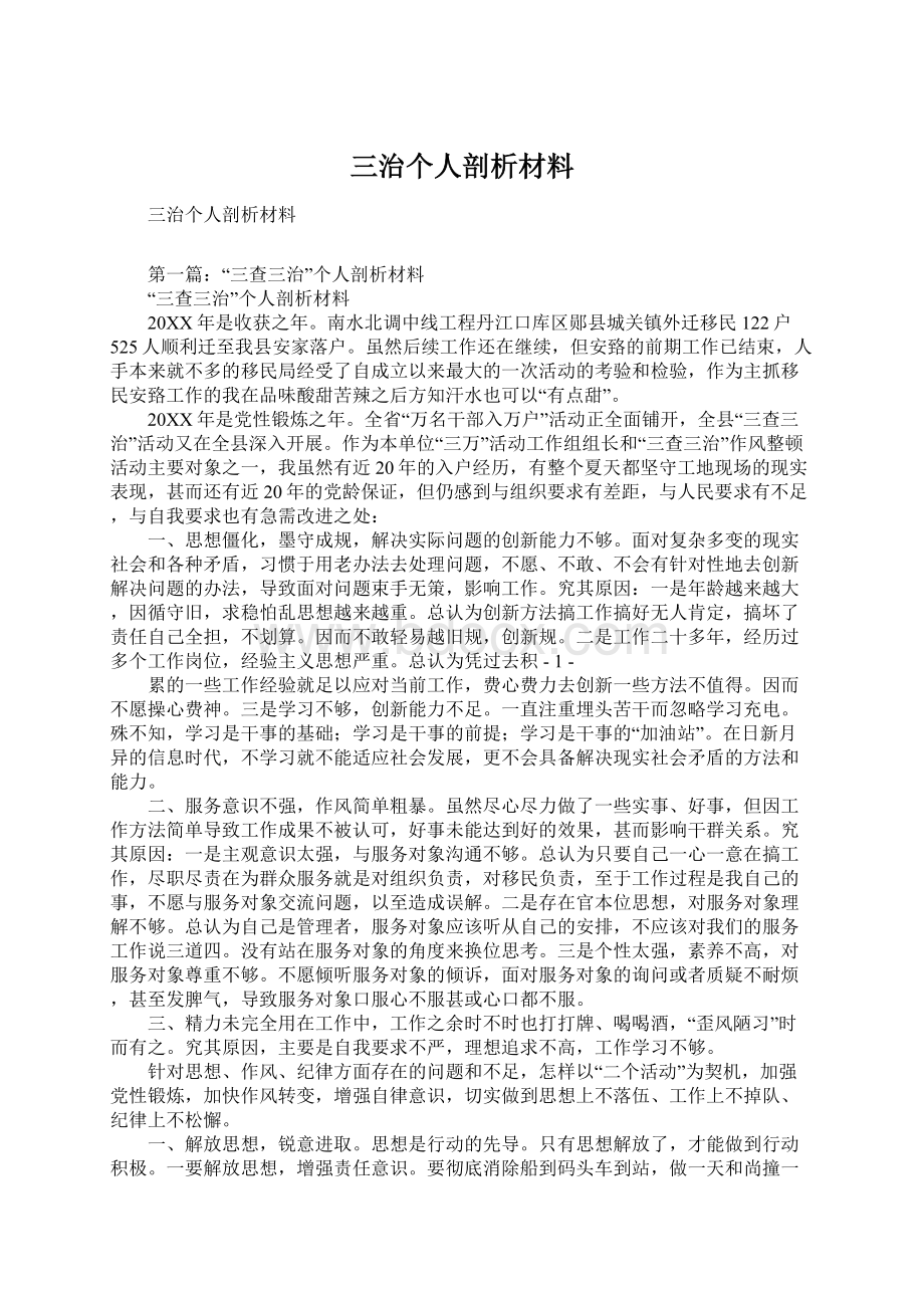 三治个人剖析材料.docx