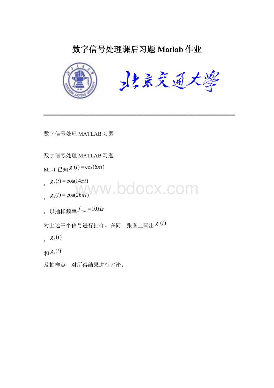 数字信号处理课后习题Matlab作业Word下载.docx_第1页