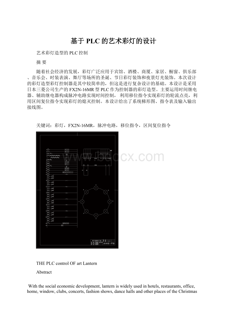 基于PLC的艺术彩灯的设计Word文档格式.docx