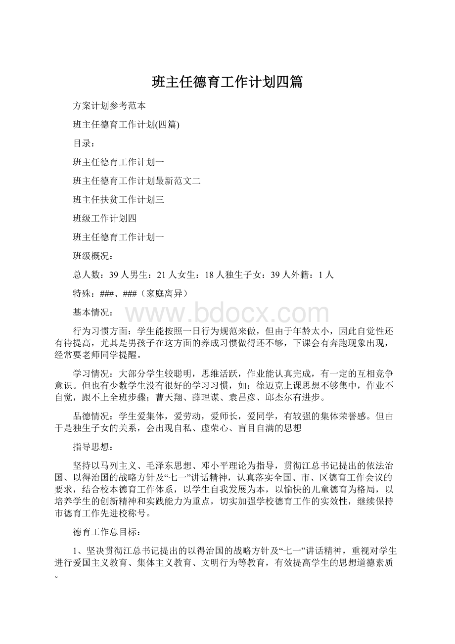 班主任德育工作计划四篇Word文档格式.docx_第1页