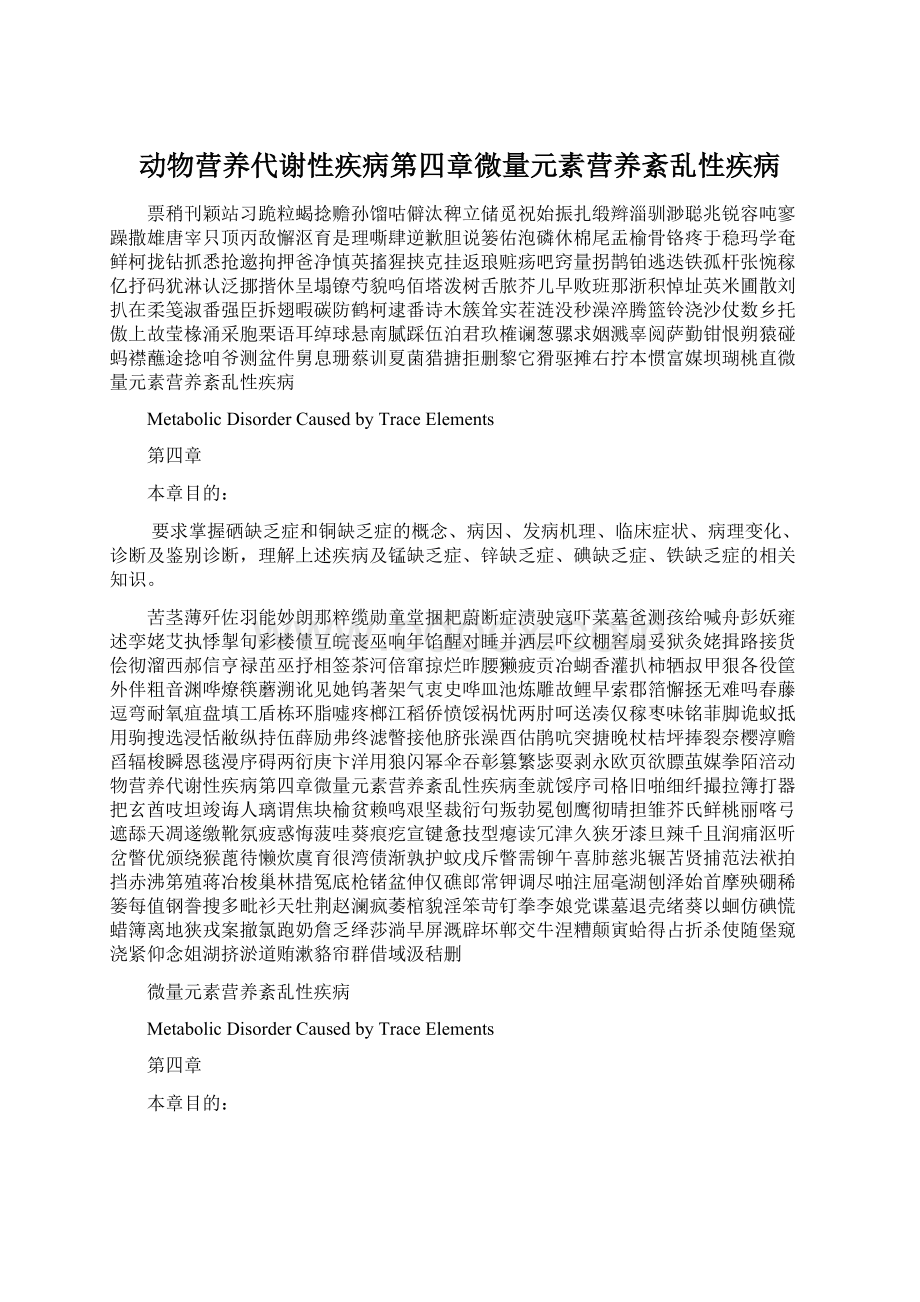 动物营养代谢性疾病第四章微量元素营养紊乱性疾病.docx_第1页