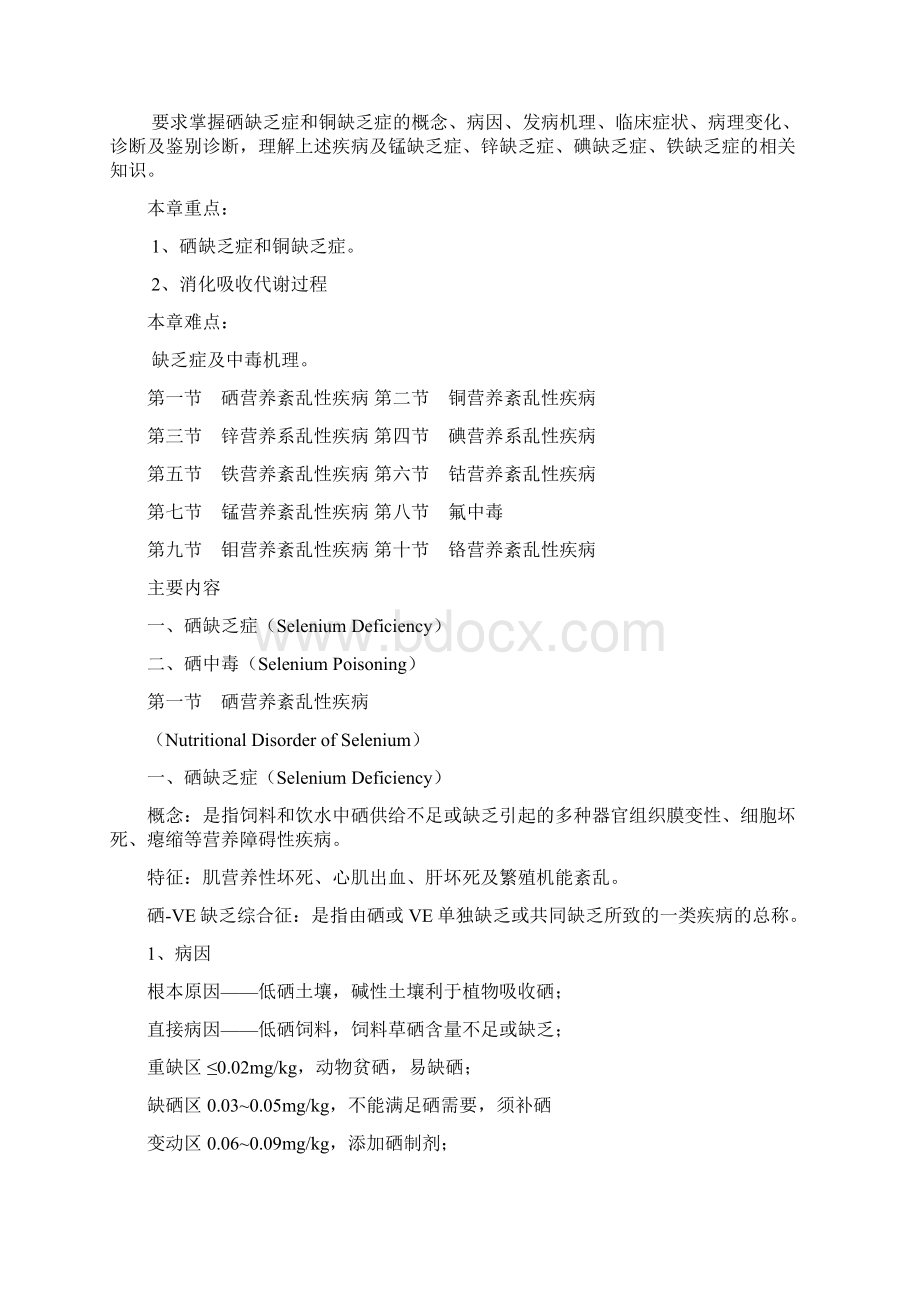 动物营养代谢性疾病第四章微量元素营养紊乱性疾病Word下载.docx_第2页