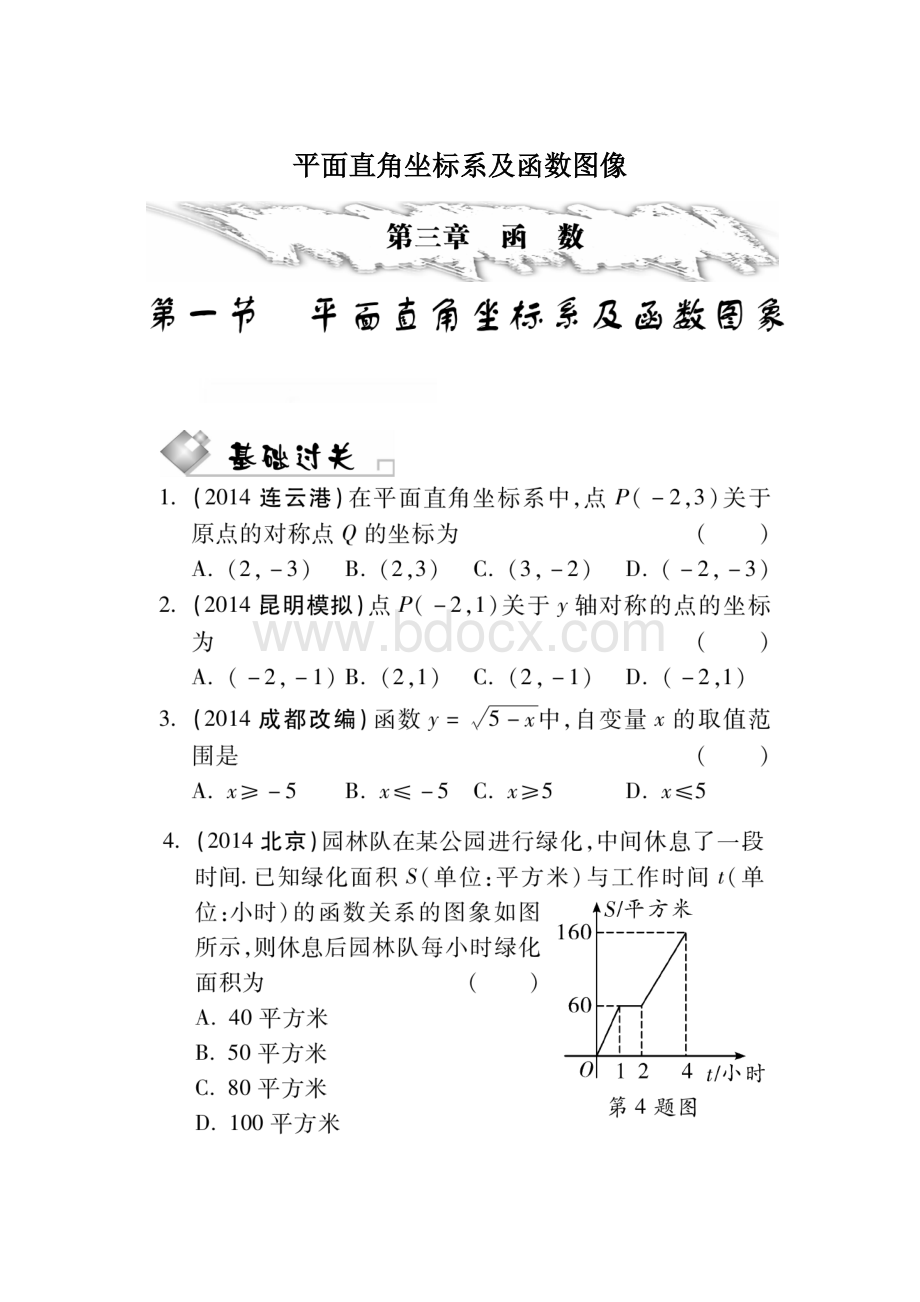 平面直角坐标系及函数图像.docx