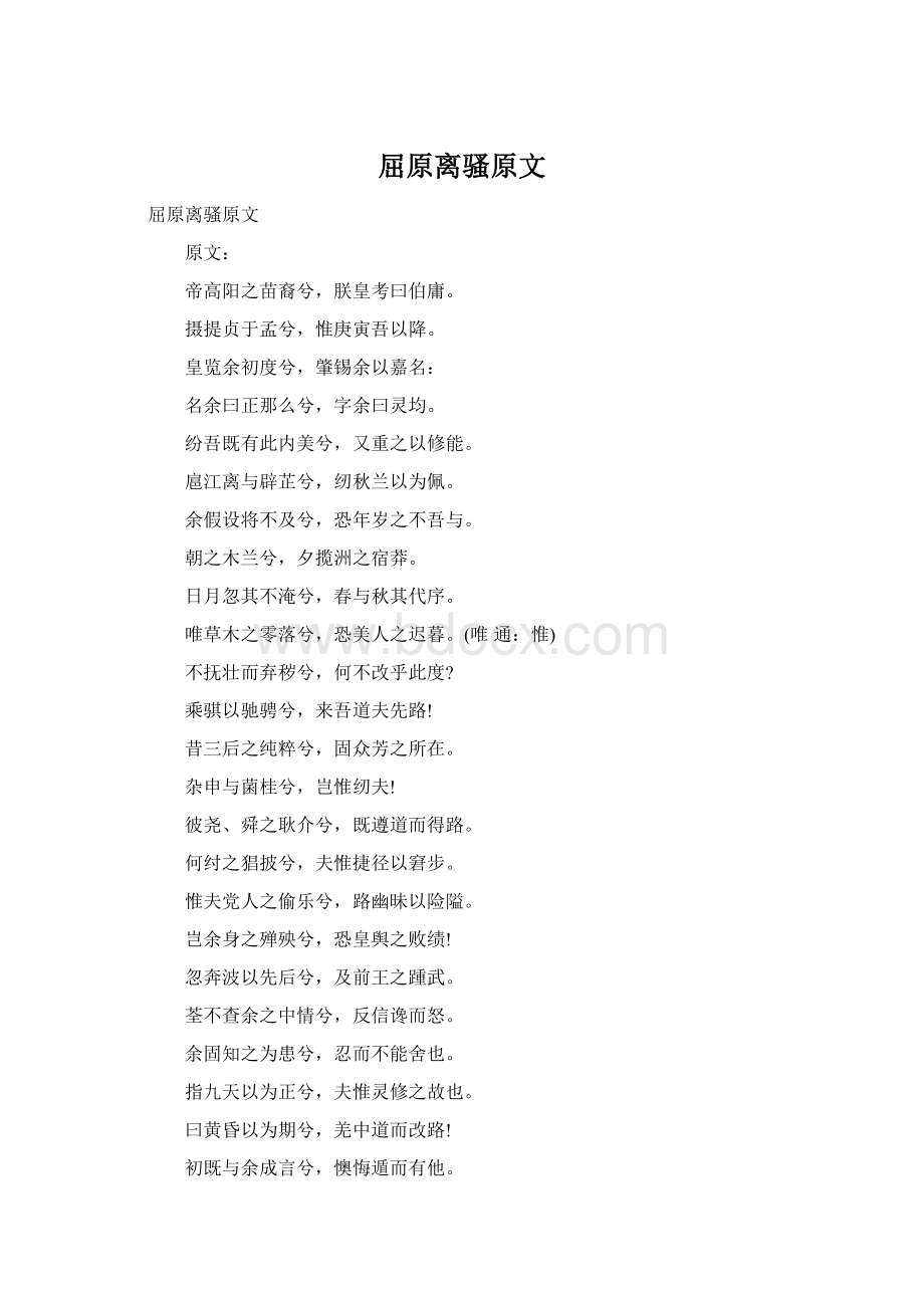 屈原离骚原文Word格式文档下载.docx