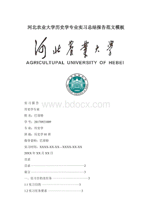 河北农业大学历史学专业实习总结报告范文模板Word文档下载推荐.docx