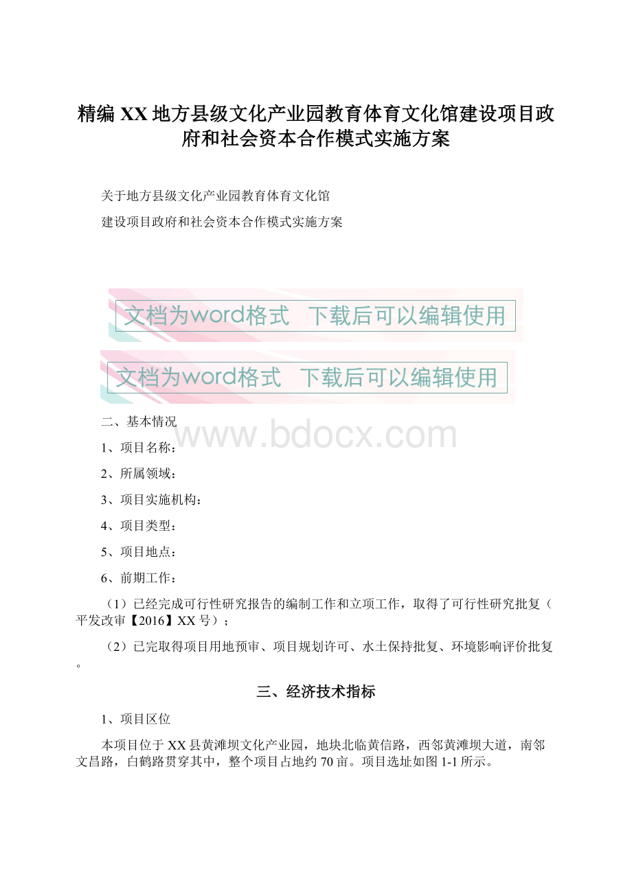 精编XX地方县级文化产业园教育体育文化馆建设项目政府和社会资本合作模式实施方案Word文档格式.docx_第1页