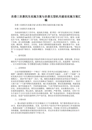 农委三农惠民生实施方案与农委五型机关建设实施方案汇编.docx