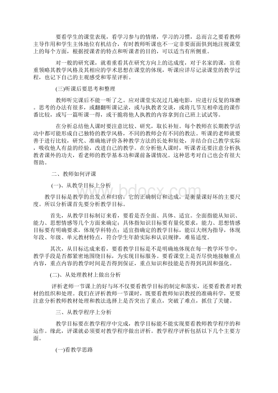 谈如何听课评课心得体会.docx_第2页