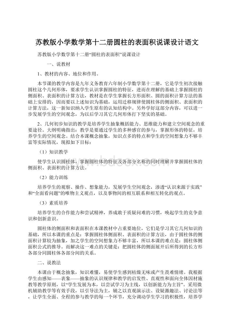 苏教版小学数学第十二册圆柱的表面积说课设计语文.docx_第1页