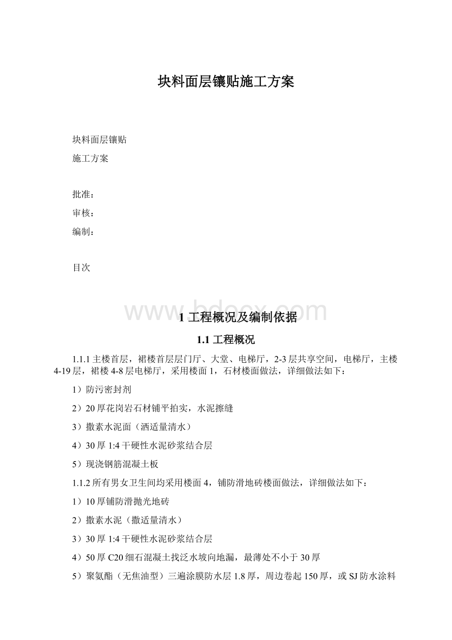 块料面层镶贴施工方案Word文档下载推荐.docx_第1页