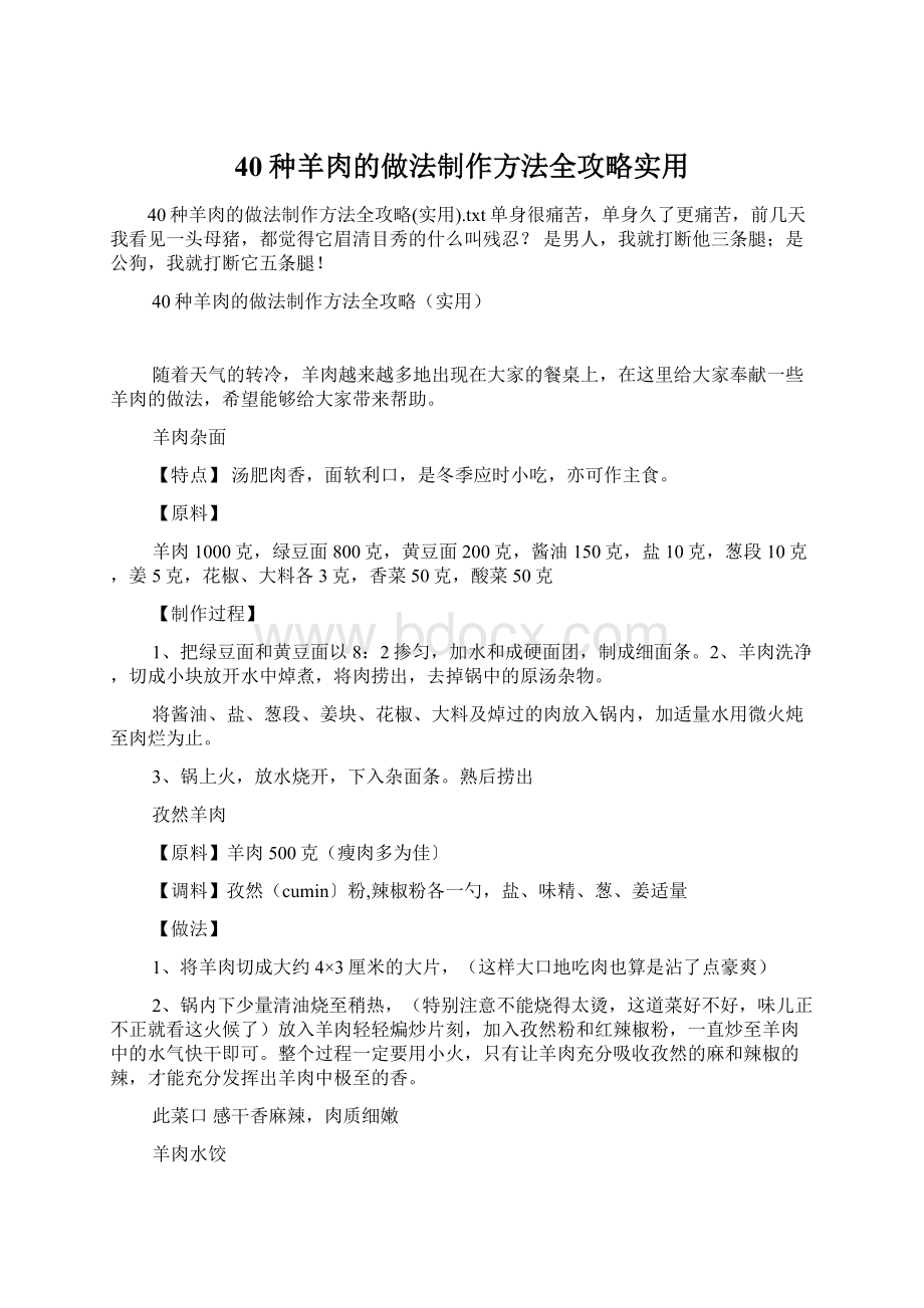 40种羊肉的做法制作方法全攻略实用Word文档下载推荐.docx