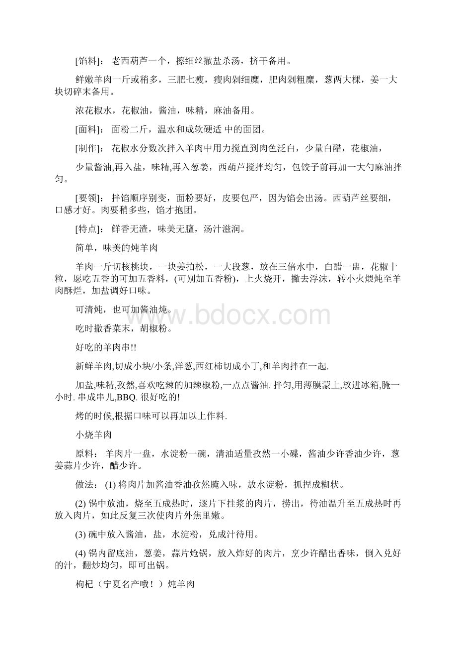 40种羊肉的做法制作方法全攻略实用Word文档下载推荐.docx_第2页