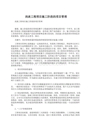 浅谈工程项目施工阶段的项目管理.docx