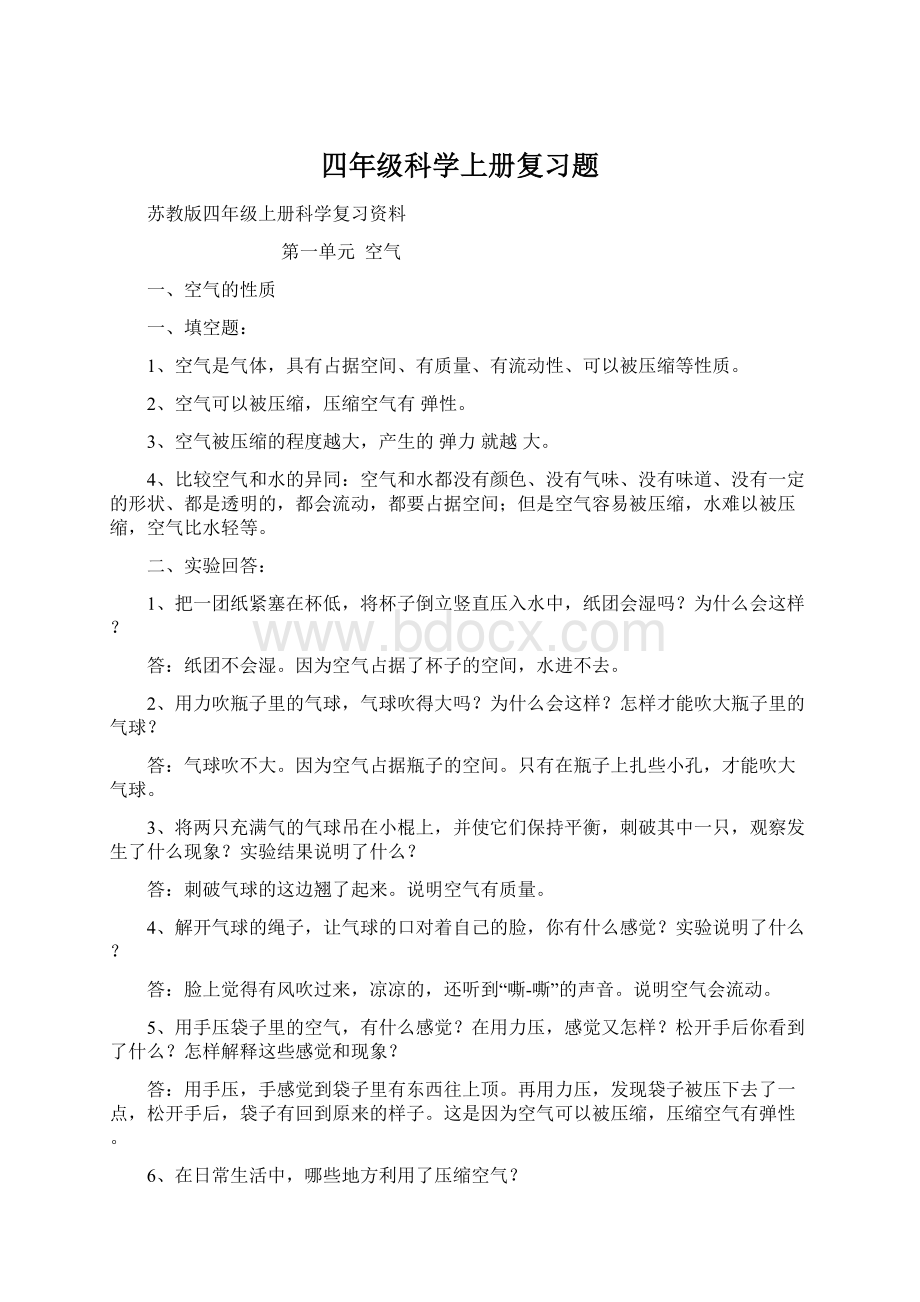 四年级科学上册复习题.docx_第1页