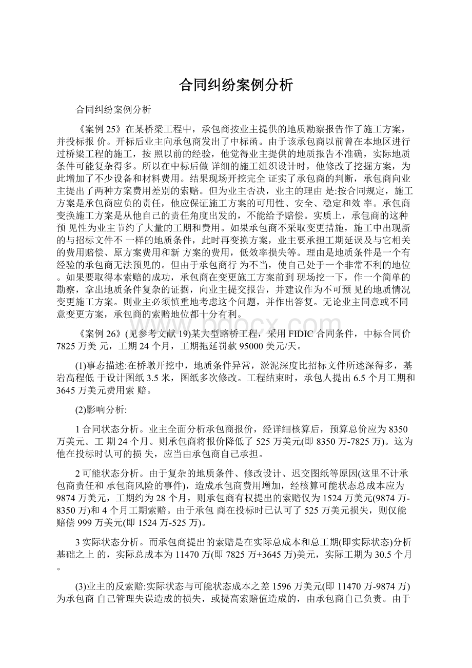 合同纠纷案例分析Word文档下载推荐.docx